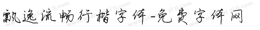 飘逸流畅行楷字体字体转换