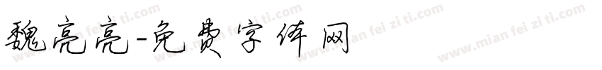 魏亮亮字体转换