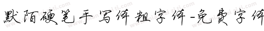 默陌硬笔手写体粗字体字体转换