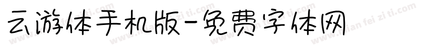 云游体手机版字体转换