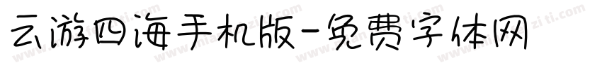 云游四海手机版字体转换