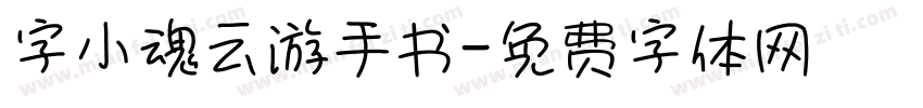 字小魂云游手书字体转换