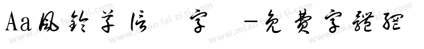 Aa风铃草信笺字體字体转换