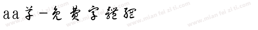 aa草字体转换