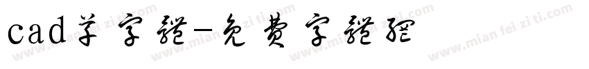 cad草字体字体转换