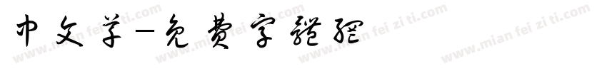 中文草字体转换