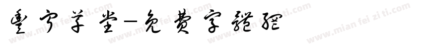 丰宁草堂字体转换