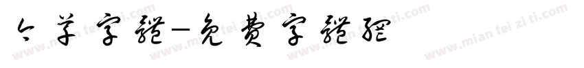 今草字体字体转换