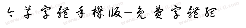 今草字体手机版字体转换