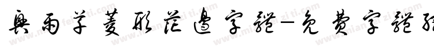 兴雨草菱形花边字体字体转换