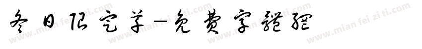 冬日限定草字体转换