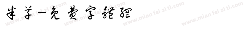 半草字体转换