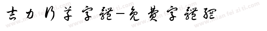 吉力行草字体字体转换
