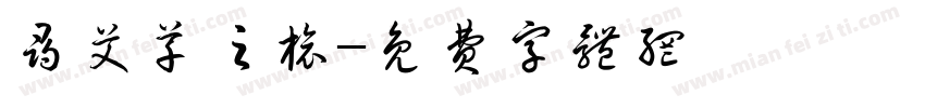 寻艾草之旅字体转换