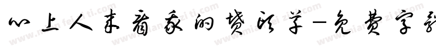 心上人来看我的坟头草字体转换