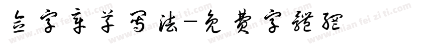 念字章草写法字体转换