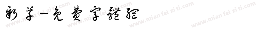 新草字体转换