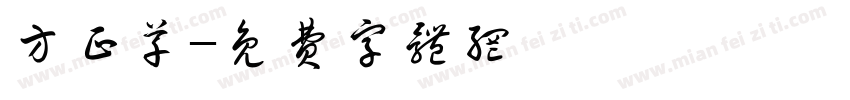 方正草字体转换