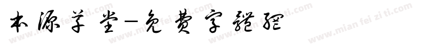 本源草堂字体转换
