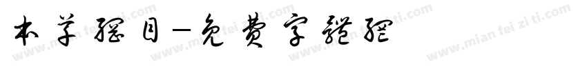 本草纲目字体转换