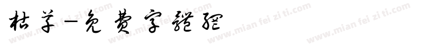 枯草字体转换
