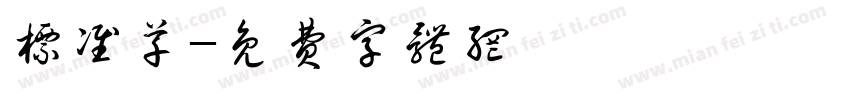 标准草字体转换