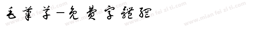 毛笔草字体转换