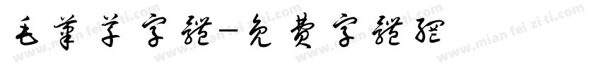 毛笔草字体字体转换