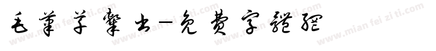 毛笔草隶书字体转换