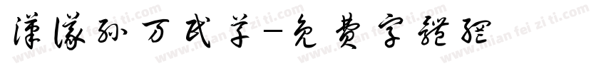 汉仪孙万民草字体转换