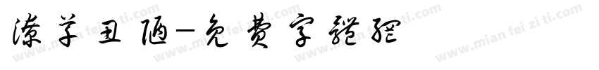 潦草丑陋字体转换