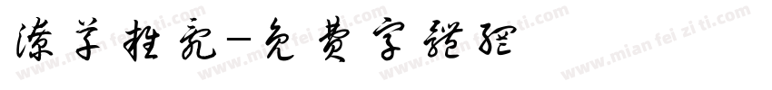 潦草杂乱字体转换