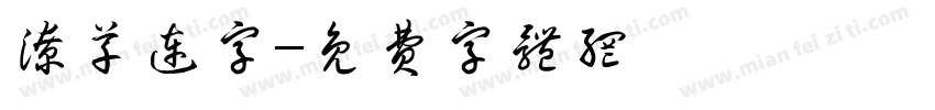 潦草连字字体转换