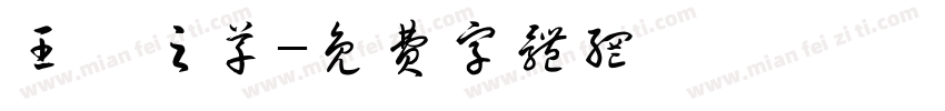 王羲之草字体转换