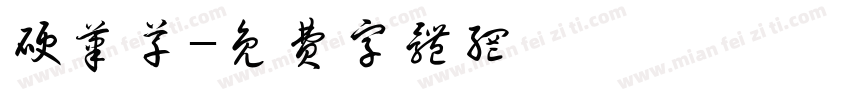 硬笔草字体转换