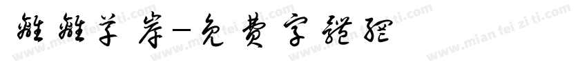 离离草岸字体转换
