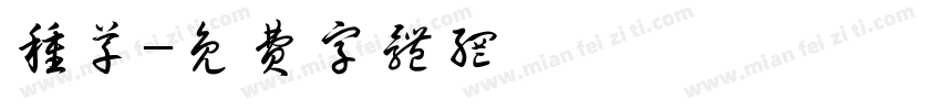 种草字体转换