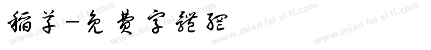 稻草字体转换