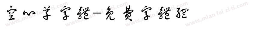 空心草字体字体转换