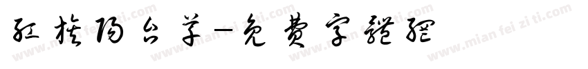 红旗阳台草字体转换