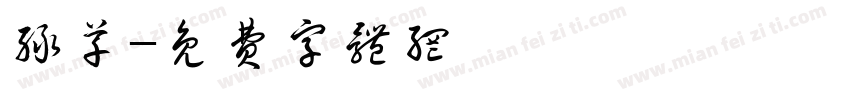 绿草字体转换