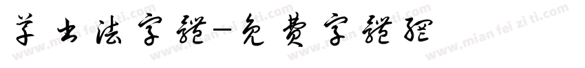 草书法字体字体转换