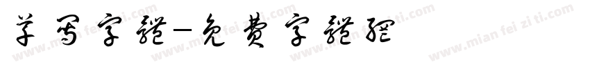 草写字体字体转换