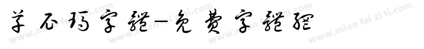 草尼玛字体字体转换