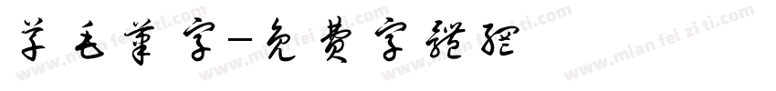 草毛笔字字体转换
