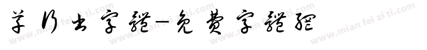 草行书字体字体转换