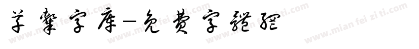 草隶字库字体转换