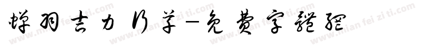 蝉羽吉力行草字体转换
