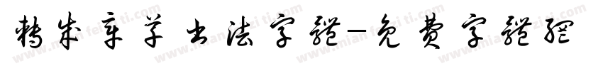 转成章草书法字体字体转换