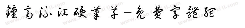 钟齐流江硬笔草字体转换